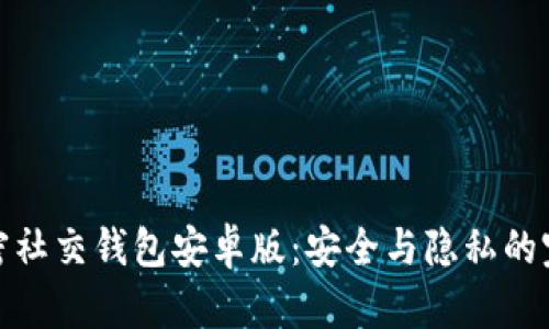 下载加密社交钱包安卓版:安全与隐私的完美结合