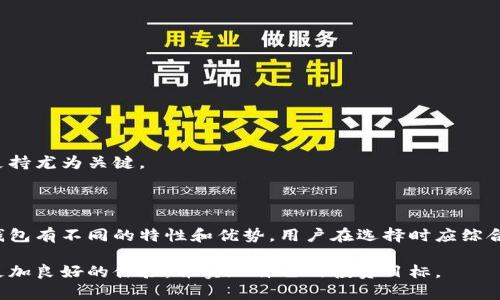 在过去的几年里，随着区块链技术的迅速发展，加密货币逐渐成为大众关注的热点。为了管理和存储这些数字资产，各种加密钱包软件应运而生。尤其在中国市场，许多人开始寻找适合自己的加密钱包软件，以便安全地存储和交易他们的加密资产。本文将介绍一些中文界面友好且优秀的加密钱包软件，并讨论它们的实用价值。

一、什么是加密钱包?

加密钱包本质上是一种数字钱包，用于存储和管理加密货币。它通过公钥和私钥的方式，实现数字资产的安全存储和交易。加密钱包可以分为热钱包和冷钱包。热钱包是在线钱包，适合日常交易；冷钱包则是离线存储，安全性更高，适合长期持有。选择合适的加密钱包，不仅可以提高交易的便捷性，也保证了资产的安全性。

二、中文加密钱包软件的推荐

现在市场上有多款适合中国用户的加密钱包软件，以下是一些值得推荐的：

1. 火币钱包

作为全球知名的数字资产交易平台，火币网推出的火币钱包拥有极高的安全性和易用性。它不仅支持多种主流加密货币，还附带有资产管理工具。例如，用户可以方便地查看币种的涨跌幅、市场动态等信息。此外，火币钱包的操作界面简洁友好，适合各种层次的用户，是许多投资者的首选。

2. imToken

imToken是一款非常受欢迎的以太坊钱包，它支持多种ERC20代币。imToken拥有强大的DApp浏览器，用户可以通过钱包直接访问分布式应用。其界面简洁，使用体验流畅，非常适合手机用户。同时，imToken还提供了助记词备份功能，用户可以更好地保护自己的私钥安全。

3. Trust Wallet

Trust Wallet是一个开源的多币种钱包，适合各种加密资产管理。它支持以太坊及其代币，并且可以连接到各类去中心化交易所（DEX）。Trust Wallet并无中心化控制，因此用户享有完全的资产控制权。同时，它的隐私保护功能非常到位，用户的信息安全得到了有效的保障。

4. TokenPocket

TokenPocket是一款多链数字钱包，支持比特币、以太坊、EOS等多种公链资产。它不仅用户界面友好，并且具备多种功能，比如内置的交易所、去中心化应用访问等。它还提供了多种安全机制，如多重认证和冷储存，让用户能更放心地管理资产。

三、使用加密钱包的实用价值

选择合适的加密钱包，不仅能帮助用户更方便地管理数字资产，还能从多个方面提高用户的投资体验和风险控制能力：

1. 安全性

加密货币的安全性是用户最关心的问题。许多钱包软件都采用多重签名、助记词备份等方式来保护用户资产，使得资金即便遭到网络攻击也能得到很好的保护。这就是我小时候所想的“把钱放在最安全的地方”的道理。在当前复杂的网络环境中，选择安全性高的钱包至关重要。

2. 灵活性

加密钱包通常可以管理多种货币，用户可以在同一个平台上查看和管理不同的资产。这种灵活性使得用户在资产配置时可以更加自由，同时也节约了跨平台操作的时间成本。与以往的传统金融工具相比，加密钱包无疑为用户提供了更多的投资选择。

3. 易用性

虽然加密货币的技术门槛较高，但优秀的钱包软件通常会特别注重用户体验。简洁的界面和明确的操作流程使得即使是初学者也能够顺利使用。在学习投资的过程中，我也曾为一些复杂的工具感到苦恼，而如今的加密钱包让我感受到技术的亲和力。

四、选择加密钱包时的注意事项

在选择一个加密钱包软件时，用户还需要考虑以下几个因素：

1. 安全性评估

选择钱包时，要查看其安全性评级，了解其是否有过被攻击的历史，以及采取了什么样的安全措施。越是知名的品牌，通常安全性越高。

2. 适用币种

不同的钱包软件支持的币种不同，有些偏向于支持新兴币种，有些则较为保守。根据自己的投资组合，选择合适自己需求的钱包尤为重要。

3. 用户评价

用户的评价和反馈能够直接反映钱包的实际使用效果，提前了解他人的使用体验能为自己的选择提供参考。

4. 技术支持

优质的钱包软件通常会提供完善的技术支持，方便用户在遇到问题时能够及时解决。特别是在交易高峰期间，遇到操作困难时，快速的客服支持尤为关键。

五、总结

加密钱包软件日益普及，为越来越多的用户提供了方便安全的资产管理工具。通过对多款中文加密钱包的详细分析，我们可以发现，不同的钱包有不同的特性和优势。用户在选择时应综合考虑安全性、适用币种及用户评价等多方面的因素。然而，我始终相信，选择适合自己的加密钱包，能够让投资变得更加安心和高效。

在这个不断变化的市场中，保持学习与探索的心态，是每个投资者都应该具备的素质。希望大家能够在选择与使用加密钱包的过程中，获得更加良好的体验，并实现自己的投资目标。