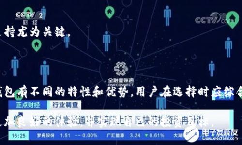 在过去的几年里，随着区块链技术的迅速发展，加密货币逐渐成为大众关注的热点。为了管理和存储这些数字资产，各种加密钱包软件应运而生。尤其在中国市场，许多人开始寻找适合自己的加密钱包软件，以便安全地存储和交易他们的加密资产。本文将介绍一些中文界面友好且优秀的加密钱包软件，并讨论它们的实用价值。

一、什么是加密钱包?

加密钱包本质上是一种数字钱包，用于存储和管理加密货币。它通过公钥和私钥的方式，实现数字资产的安全存储和交易。加密钱包可以分为热钱包和冷钱包。热钱包是在线钱包，适合日常交易；冷钱包则是离线存储，安全性更高，适合长期持有。选择合适的加密钱包，不仅可以提高交易的便捷性，也保证了资产的安全性。

二、中文加密钱包软件的推荐

现在市场上有多款适合中国用户的加密钱包软件，以下是一些值得推荐的：

1. 火币钱包

作为全球知名的数字资产交易平台，火币网推出的火币钱包拥有极高的安全性和易用性。它不仅支持多种主流加密货币，还附带有资产管理工具。例如，用户可以方便地查看币种的涨跌幅、市场动态等信息。此外，火币钱包的操作界面简洁友好，适合各种层次的用户，是许多投资者的首选。

2. imToken

imToken是一款非常受欢迎的以太坊钱包，它支持多种ERC20代币。imToken拥有强大的DApp浏览器，用户可以通过钱包直接访问分布式应用。其界面简洁，使用体验流畅，非常适合手机用户。同时，imToken还提供了助记词备份功能，用户可以更好地保护自己的私钥安全。

3. Trust Wallet

Trust Wallet是一个开源的多币种钱包，适合各种加密资产管理。它支持以太坊及其代币，并且可以连接到各类去中心化交易所（DEX）。Trust Wallet并无中心化控制，因此用户享有完全的资产控制权。同时，它的隐私保护功能非常到位，用户的信息安全得到了有效的保障。

4. TokenPocket

TokenPocket是一款多链数字钱包，支持比特币、以太坊、EOS等多种公链资产。它不仅用户界面友好，并且具备多种功能，比如内置的交易所、去中心化应用访问等。它还提供了多种安全机制，如多重认证和冷储存，让用户能更放心地管理资产。

三、使用加密钱包的实用价值

选择合适的加密钱包，不仅能帮助用户更方便地管理数字资产，还能从多个方面提高用户的投资体验和风险控制能力：

1. 安全性

加密货币的安全性是用户最关心的问题。许多钱包软件都采用多重签名、助记词备份等方式来保护用户资产，使得资金即便遭到网络攻击也能得到很好的保护。这就是我小时候所想的“把钱放在最安全的地方”的道理。在当前复杂的网络环境中，选择安全性高的钱包至关重要。

2. 灵活性

加密钱包通常可以管理多种货币，用户可以在同一个平台上查看和管理不同的资产。这种灵活性使得用户在资产配置时可以更加自由，同时也节约了跨平台操作的时间成本。与以往的传统金融工具相比，加密钱包无疑为用户提供了更多的投资选择。

3. 易用性

虽然加密货币的技术门槛较高，但优秀的钱包软件通常会特别注重用户体验。简洁的界面和明确的操作流程使得即使是初学者也能够顺利使用。在学习投资的过程中，我也曾为一些复杂的工具感到苦恼，而如今的加密钱包让我感受到技术的亲和力。

四、选择加密钱包时的注意事项

在选择一个加密钱包软件时，用户还需要考虑以下几个因素：

1. 安全性评估

选择钱包时，要查看其安全性评级，了解其是否有过被攻击的历史，以及采取了什么样的安全措施。越是知名的品牌，通常安全性越高。

2. 适用币种

不同的钱包软件支持的币种不同，有些偏向于支持新兴币种，有些则较为保守。根据自己的投资组合，选择合适自己需求的钱包尤为重要。

3. 用户评价

用户的评价和反馈能够直接反映钱包的实际使用效果，提前了解他人的使用体验能为自己的选择提供参考。

4. 技术支持

优质的钱包软件通常会提供完善的技术支持，方便用户在遇到问题时能够及时解决。特别是在交易高峰期间，遇到操作困难时，快速的客服支持尤为关键。

五、总结

加密钱包软件日益普及，为越来越多的用户提供了方便安全的资产管理工具。通过对多款中文加密钱包的详细分析，我们可以发现，不同的钱包有不同的特性和优势。用户在选择时应综合考虑安全性、适用币种及用户评价等多方面的因素。然而，我始终相信，选择适合自己的加密钱包，能够让投资变得更加安心和高效。

在这个不断变化的市场中，保持学习与探索的心态，是每个投资者都应该具备的素质。希望大家能够在选择与使用加密钱包的过程中，获得更加良好的体验，并实现自己的投资目标。
