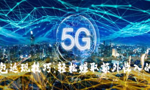 掌握数字钱包返现技巧:轻松赚取额外收入的一站式指南