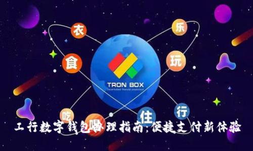 工行数字钱包办理指南:便捷支付新体验
