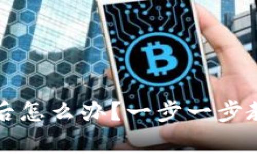 意外卸载TP钱包后怎么办?一步一步教你恢复资产安全
