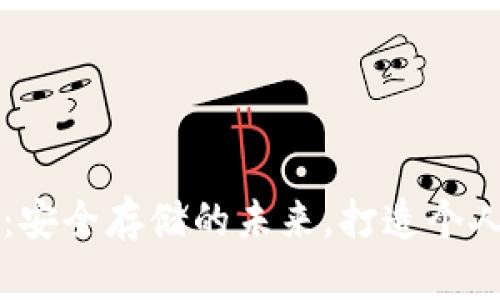 加密硬件钱包芯片:安全存储的未来,打造个人数字资产的防护盾