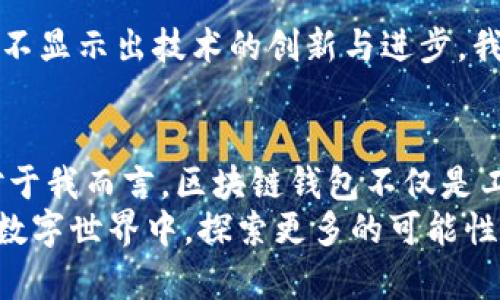 bianxioti区块链钱包：数字资产管理的必备工具/bianxioti
区块链钱包, 数字资产, 加密货币/guanjianci

什么是区块链钱包？
在数字时代，区块链技术的迅猛发展使得人们越来越重视数字资产的管理，而区块链钱包正是这个过程中的重要工具。简单来说，区块链钱包是一种数字工具，用于存储和管理加密货币，例如比特币、以太坊等。但是，很多人对区块链钱包的具体功能和用途并不十分了解。在这里，我将详细解析区块链钱包的功能、种类以及使用注意事项。

区块链钱包的基本功能
区块链钱包的核心功能可以归结为以下几点：
ul
  listrong存储数字资产/strong：与传统的钱包不同，区块链钱包并不真正存储加密货币，而是存储使用这些货币的私钥和公钥。私钥类似于银行账户的密码，而公钥则是账户地址，用于接收资金。/li
  listrong进行交易/strong：区块链钱包允许用户在区块链网络上发起交易，发送或接收加密货币。交易信息被记录在区块链上，确保透明性和不可篡改性。/li
  listrong查看余额/strong：用户可以通过区块链钱包查询自己的数字资产余额，了解自己的资产状况，方便进行资金管理。/li
  listrong生成地址/strong：区块链钱包可以为用户生成多个地址，以便他们在进行交易时保持隐私和安全。/li
/ul

区块链钱包的种类
根据不同的需求和使用场景，区块链钱包可以分为以下几种类型：
ul
  listrong热钱包/strong：热钱包是指在线钱包，通常以软件或应用程序的形式存在，方便用户随时随地进行访问。这类钱包的安全性较低，因为它们在线上，容易受到黑客攻击。然而，对于日常小额交易而言，热钱包非常方便。/li
  listrong冷钱包/strong：冷钱包是指离线钱包，它以物理设备（如硬件钱包）或纸质形式存在，因此安全性较高。将私钥保存在冷钱包中，可以有效减少被盗风险，适合长时间持有大额数字资产的用户。/li
  listrong桌面钱包/strong：桌面钱包是一种安装在个人电脑上的软件钱包，结合了热钱包的便利性和冷钱包的相对安全性。用户可以完全控制自己的私钥，但需要定期备份。/li
  listrong移动钱包/strong：移动钱包是专为智能手机设计的轻便钱包，适合日常小额交易，用户可以在社交场合或商店中轻松支付。/li
/ul

如何选择合适的区块链钱包
选择区块链钱包时，用户需要考虑以下几个因素：
ul
  listrong安全性/strong：钱包的安全性是首要考虑因素，尤其是对于大量持有数字资产的用户。一些钱包提供二次验证、冷存储等安全措施。/li
  listrong使用体验/strong：用户界面的友好程度、操作的便捷性都是选择钱包时需要关注的因素。良好的用户体验能让新手快速上手。/li
  listrong支持的数字资产种类/strong：并不是所有的钱包都支持所有类型的数字货币，根据个人需求选择相应的钱包。/li
  listrong社区口碑/strong：选择那些在用户中有良好口碑的钱包，可以确保用户能获得更好的支持与服务。/li
/ul

使用区块链钱包的注意事项
区块链钱包在使用过程中，用户也需要注意以下几点：
ul
  listrong保管私钥/strong：私钥是使用数字资产的唯一凭证，务必妥善保管，避免泄露。如果私钥丢失，意味着资产将永远无法找回。/li
  listrong定期备份/strong：为了防止数据丢失，建议用户定期备份钱包信息，尤其是重要的交易记录和账户信息。/li
  listrong警惕网络诈骗/strong：在数字货币热潮中，许多网络诈骗事件层出不穷，用户需提高警惕，不要随意点击陌生链接或提供个人信息。/li
/ul

我的个人经历：区块链钱包的初体验
作为一个区块链领域的初学者，我刚接触此技术不久，最初对区块链钱包的复杂性感到无所适从。记得我的第一笔比特币交易是在一次朋友的推荐下进行的。他告诉我如何使用不同的钱包，并向我演示了如何设置热钱包。
当我成功完成交易时，那种成就感和激动无法用言语形容。在这过程中，我明白到区块链钱包不仅是管理资产的工具，更是打开数字资产世界的钥匙。回想起小时候我对金钱的朴素理解，那时只知道用纸币交换商品，而现在竟然可以如此轻松地进行数字交易，真的让人感到科技的震撼。

未来的区块链钱包
随着区块链技术的不断发展，区块链钱包的功能也在持续演进。从最初的单一资产存储，到现在的多资产管理、交易所集成、去中心化金融（DeFi）支持，无不显示出技术的创新与进步。我相信，未来的区块链钱包将更加智能化，或许会结合人工智能技术，提供更个性化的资产管理服务。

总结
区块链钱包在数字资产管理中扮演着不可或缺的角色。通过理解区块链钱包的功能、种类以及使用方法，我们能够更好地进行数字资产的管理与投资。对于我而言，区块链钱包不仅是工具，更是一扇通向未来的窗，让我看见了一个全新的数字经济世界。
在这个快速发展的时代，继续学习和适应新技术将是我们共同的任务。我希望我的分享能对你在区块链钱包的使用上有所帮助，也希望我们能在未来的数字世界中，探索更多的可能性。