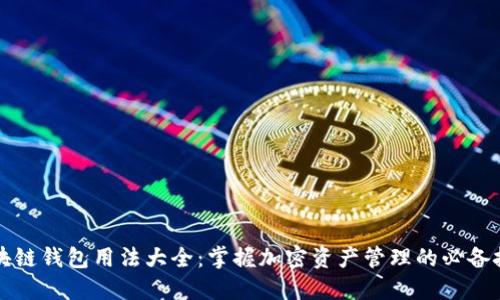区块链钱包用法大全:掌握加密资产管理的必备技巧