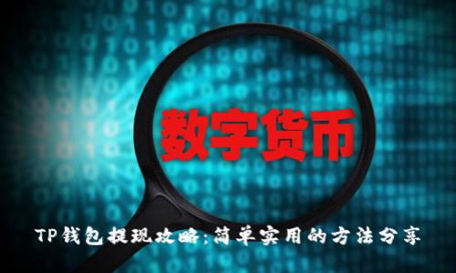 TP钱包提现攻略:简单实用的方法分享