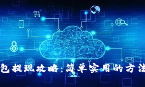 TP钱包提现攻略:简单实用的方法分享