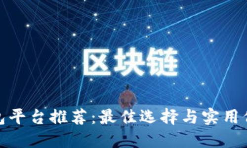 数字钱包平台推荐:最佳选择与实用价值揭秘