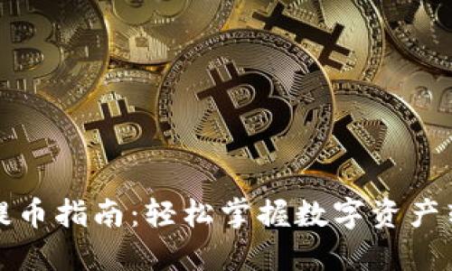TP钱包提币指南:轻松掌握数字资产转移技巧