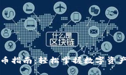 TP钱包提币指南:轻松掌握数字资产转移技巧
