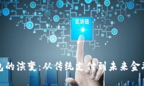 数字钱包的演变:从传统支付到未来金融的桥梁