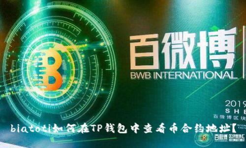biatoti如何在TP钱包中查看币合约地址?