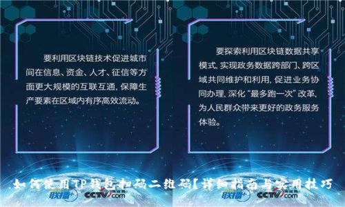 如何使用TP钱包扫码二维码?详细指南与实用技巧