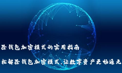 解除钱包加密模式的实用指南
轻松解除钱包加密模式,让数字资产更畅通无阻