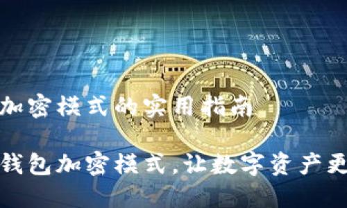 解除钱包加密模式的实用指南
轻松解除钱包加密模式,让数字资产更畅通无阻