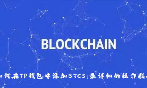 如何在TP钱包中添加BTCS:最详细的操作指南