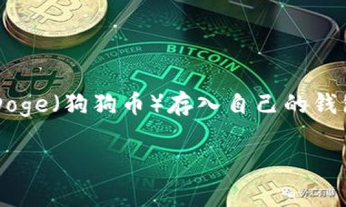 截至我最后更新的信息，在TP（即Telegram）中并没有内置的Doge钱包。然而，用户可以通过外部应用或服务将Doge（狗狗币）存入自己的钱包。通常，用户可以使用独立的加密货币钱包，如Coinbase、Binance、Trust Wallet等来管理他们的狗狗币资产。

如果你有关于此主题的其他问题或想要讨论的内容，请告诉我！