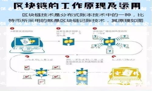 华为钱包功能详解：如何有效保护你的财务信息

华为钱包, 加密, 财务安全/guanjianci

一、华为钱包的基本功能
华为钱包是一款集成了多种支付和金融管理功能的应用软件，用户可以通过它进行无现金支付、电子票务、会员卡管理等。随着移动支付的普及，华为钱包逐渐成为了我们日常生活中不可或缺的一部分。它不仅方便，而且高效，用户可以随时随地完成交易，无需携带现金或实体银行卡。

二、关于加密的理解
在讨论华为钱包是否可以加密之前，首先要了解“加密”这个概念。简单来说，加密指的是对数据进行编码，使其在传输或存储的过程中无法被未授权的人获取和理解。对于金融应用来说，加密技术至关重要，它是保护用户财务安全的核心。

我小时候经常对数字世界感到好奇，尤其是信息如何在网络上流动和传输。我常常幻想自己能在网络上变身超级英雄，保护数据的安全。在这个过程中，我逐渐理解了加密的重要性。如今，随着科技的发展，越来越多的金融应用也开始重视这一点。

三、华为钱包的安全措施
虽然华为钱包本身并不支持对整个应用进行加密，但它采取了多种安全技术来保护用户的财务信息。例如，它使用了高强度的加密协议来确保交易过程中的数据安全。此外，华为钱包还支持指纹和人脸识别等生物识别技术，让用户在进行支付时可以快速、便捷而又安全。

有一次，我在使用华为钱包购买票务时，看到屏幕上跳出的指纹识别界面，心中不由得有些感慨，这项技术的普及真是为我们的生活带来了便捷。试想，如果依旧是用密码来验证身份，想必我们都要花费大量时间去记忆和输入，何必呢？

四、如何进一步保护自己的财务安全
虽然华为钱包采取了多种保护措施，但作为用户，我们也需要主动提升自己的财务安全意识。首先，定期更新应用程序，以确保自己使用最新的安全补丁。其次，避免在公共Wi-Fi环境下进行敏感操作，尽量使用安全的网络连接进行交易。

记得有一年，我在出差时，因为快节奏的生活使我忽略了网络的安全，才造成了一次不必要的损失。那次经历让我深刻体会到，要时刻保持警惕，时刻关注自己的网络环境，确保自己的财务信息不被泄露。

五、总结
综上所述，华为钱包虽然不能对整个应用进行加密，但它通过多样的安全措施保护我们的财务信息。在这个数字化日益普及的时代，用户的安全意识尤为重要。我们每个人都应该认真对待自己的财务信息，掌握一定的网络安全知识，以更好地保护自己的财产安全。

未来的金融世界会越来越依赖科技，移动支付的便捷将成为生活的常态。希望每个人都能在享受科技带来便利的同时，也能努力提高自己的安全保护意识，共同营造一个安全的金融环境。
