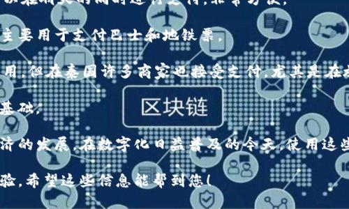 在泰国，有几种流行的数字钱包可供选择，它们各具特色，满足不同用户的需求。以下是一些主要的数字钱包：

1. **PromptPay** - 这是由泰国央行推出的一项服务，可以通过手机号码或身份证号码进行在线支付和转账。PromptPay 对于那些希望快速，安全地进行日常交易的用户非常便利。

2. **TrueMoney** - 作为泰国非常受欢迎的数字钱包之一，TrueMoney 提供了存储、转账、支付和购物等多种功能。用户可以在众多商家处使用此钱包进行支付。

3. **AirPay** - AirPay 主要用于在线购物及实物商店的支付，用户可以通过此平台充值手机话费、缴纳水电费及其他日常开支。

4. **LINE Pay** - 利用台湾LINE的社交平台，LINE Pay让用户可以在聊天的同时进行支付，非常方便。

5. **Rabbit LINE Pay** - 这是一种与公共交通相关的支付方式，主要用于支付巴士和地铁票。

6. **Alipay 
                    <div class=post-social-media>
                      <h5 class=share-title>标签：</h5>
                      
                    </div>
                  </div>
                </div>
              </div>
            </div>
          </div>
        </div>
      </div>
    </section>
    <div class=