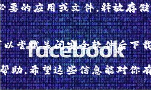 由于我无法访问实时的信息或特定事件，因此对“TP钱包为什么不能下载”的问题，我只能提供一些可能的原因。TP钱包（TokenPocket钱包）如果无法下载，可能是以下几种原因导致的：

1. 应用市场问题
有时候应用市场会出现技术故障，导致某些应用无法正常下载。你可以尝试更换应用商店，例如iOS用户可以尝试App Store，而Android用户可以尝试Google Play或其他第三方应用市场。

2. 系统兼容性问题
确保你的设备系统版本支持TP钱包的最新版本。如果你的设备运行的是较老的系统，TP钱包可能会因为兼容性问题而无法下载。

3. 网络连接问题
下载应用需要稳定的网络连接。如果你的网络不稳定或速度很慢，可能会导致下载失败。尝试切换网络或重启你的路由器。

4. 应用被下架或更新中
TP钱包可能在进行更新或维护，因此暂时从应用商店下架。这种情况下，你可以关注TP钱包的官方社交媒体或网站获取最新信息。

5. 设备存储空间不足
检查你的设备存储空间。如果存储空间不足，可能会导致下载失败。删除一些不必要的应用或文件，释放存储空间后再尝试下载。

6. 安全软件拦截
某些手机的安全软件可能会误将TP钱包识别为不安全应用，进而阻止下载。你可以尝试关闭安全软件后下载，或者在安全软件中将TP钱包添加到信任列表中。

如果尝试了以上方法仍然无法下载，建议联系TP钱包的客服或在相关社区寻求帮助。希望这些信息能对你有所帮助！