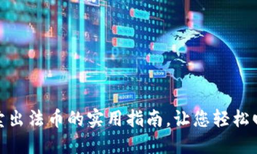 TP钱包卖出法币的实用指南，让您轻松回笼资金