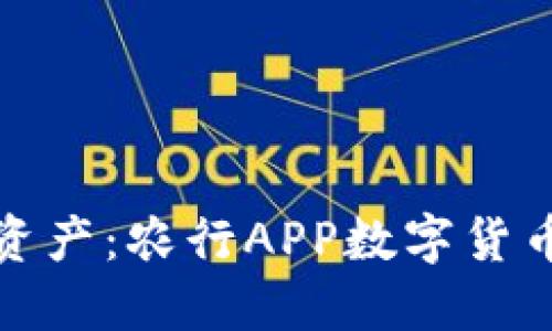 轻松掌握数字资产：农行APP数字货币钱包使用详解