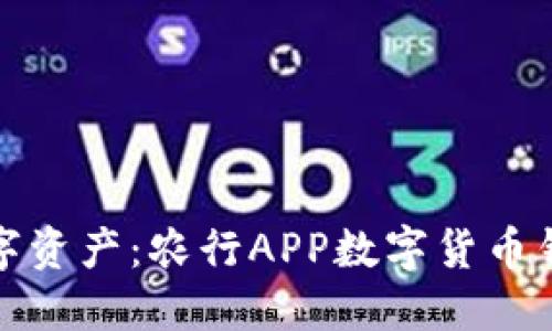 轻松掌握数字资产：农行APP数字货币钱包使用详解