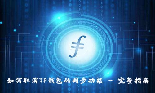如何取消TP钱包的同步功能 - 完整指南
