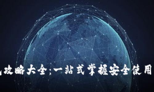 区块链钱包攻略大全:一站式掌握安全使用与投资技巧