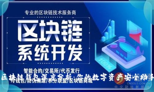 区块链钱包深度分析:你的数字资产安全助手