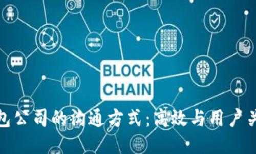 探索TP钱包公司的沟通方式:高效与用户关怀的结合