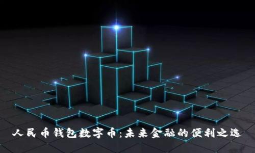 人民币钱包数字币：未来金融的便利之选