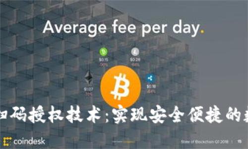 区块链钱包扫码授权技术:实现安全便捷的数字资产管理