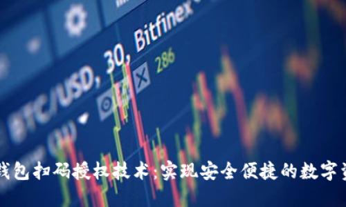 区块链钱包扫码授权技术:实现安全便捷的数字资产管理