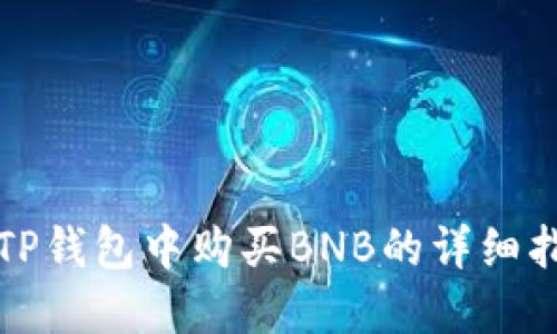 在TP钱包中购买BNB的详细指南