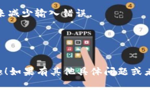 要将TP钱包中的数字资产提币到火币交易所，通常需要通过特定的区块链通道进行转账。这将取决于你要转移的具体数字资产（如USDT、BTC、ETH等）以及它们所依赖的区块链网络（如Ethereum、Tron、Bitcoin等）。以下是一些常见的步骤和提示：

步骤一：确认资产和网络
首先，确认你要提币的具体资产，并确定该资产在火币交易所支持的哪种区块链网络。例如，如果你要提取USDT，可能会有三种不同的网络可以选择：ERC20（以太坊）、TRC20（波场）和OMNI（比特币网络）。请确保你选择的网络在TP钱包和火币均受支持。

步骤二：获取火币的存款地址
接下来，你需要登录你的火币账户，找到对应资产的存款地址。通常，你可以在火币的“资金管理”或“资产”页面找到相关信息。确保选择与之前确认的资产和网络匹配的存款地址，这是确保资金安全和成功转账的重要一步。

步骤三：在TP钱包中发起提币操作
打开你的TP钱包，选择你要提取的资产，然后点击“提币”或“转账”选项。在提币页面，输入你从火币获得的存款地址，确保地址准确无误，因为区块链上的转账一旦提交是不可逆的。此外，输入你要提取的金额，并确认手续费。这笔手续费会因网络的拥堵程度而变化。

步骤四：确认转账信息
在完成以上步骤后，TP钱包通常会给你一个确认页面，显示你即将发送的币种、数量、目标地址及手续费信息。仔细检查这些信息，确保没有错误。特别是地址错误可能导致资金丢失。

步骤五：等待确认
一旦确认无误并提交转账请求，耐心等待交易的确认。一般来说，交易会很快在区块链上得到确认，但也有可能因网络拥堵等原因出现延迟。在TP钱包和火币的资产页面中，您应该能查看到交易进度。

步骤六：检查到账情况
最后，登录火币交易所，查看你的账户资产。通常，资金在确认后会迅速到账。如果未能及时到账，建议检查交易记录以确认是否成功提交，或联系相关客户支持寻求帮助。

注意事项
1. **资金安全**：转账前一定要确认地址的准确性，避免因地址错误而造成资金损失。可以考虑使用二维码扫描功能来减少输入错误。
2. **手续费**：不同网络的手续费不同，要提前确认并留有足够的资金支付手续费。
3. **网络状况**：在市场波动期间，网络可能会比较拥堵，转账时间可能会延长。
4. **转账限额**：一些交易所可能有最小或最大转账限额，查看相关规定以避免不必要的问题。

通过以上步骤，你就可以顺利将TP钱包中的资产提币到火币交易所。希望你能顺利进行交易，享受数字资产投资的乐趣！如果有其他具体问题或者需要进一步的帮助，请随时询问。