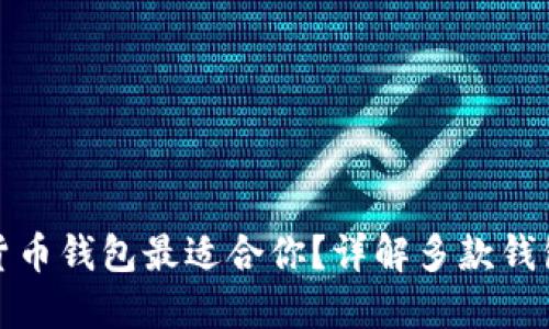 哪个数字货币钱包最适合你?详解多款钱包的优缺点