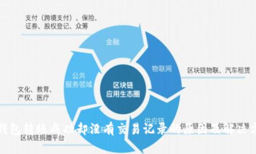 TP钱包转账成功却没有交易记录的原因及解决方案