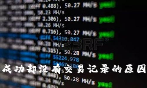 TP钱包转账成功却没有交易记录的原因及解决方案
