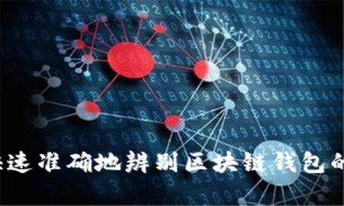 如何快速准确地辨别区块链钱包的真伪?
