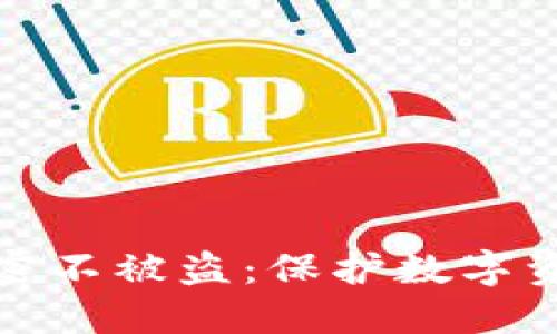 如何让钱包加密不被盗:保护数字资产的实用技巧
