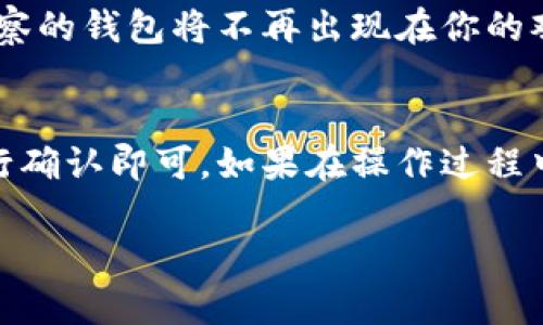 要取消对TP钱包的观察，你可以按照以下步骤进行：

### 步骤一：打开TP钱包
首先，在你的设备上打开TP钱包应用。如果你还没有安装，可以在应用商店中下载并安装。

### 步骤二：进入钱包管理界面
在TP钱包主页面，找到并点击“钱包管理”或“资产”选项。这通常是一个能够管理你所有数字资产的地方。

### 步骤三：找到观察的钱包
在钱包管理界面中，你会看到所有你的钱包及观察的钱包列表。观察的钱包通常会有一个特定的标识，比如“观察中”或类似的字样。

### 步骤四：取消观察
点击你想要取消观察的钱包，进入其详细信息页面。在这个页面，你应该会看到一个“取消观察”或“移除观察”的选项。点击确认即可。

### 步骤五：确认取消
在取消观察的过程中，应用可能会要求你确认这一操作。确认后，你所取消观察的钱包将不再出现在你的观察列表中。

### 总结
取消观察钱包的操作非常简单，只需在应用中找到相关的选项，按照提示进行确认即可。如果在操作过程中碰到任何问题，可以参考TP钱包的官方帮助文档或联系客服获取更多支持。

希望这个指南对你有帮助！如果还有其他问题，请随时询问。