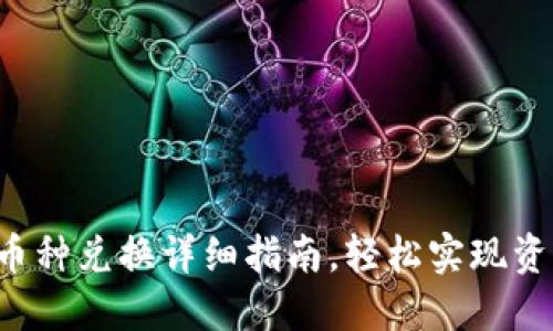 TP钱包币种兑换详细指南,轻松实现资产增值!
