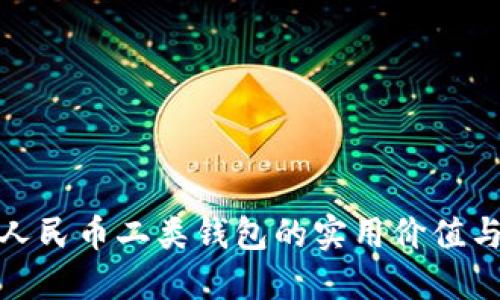 探索数字人民币二类钱包的实用价值与未来趋势