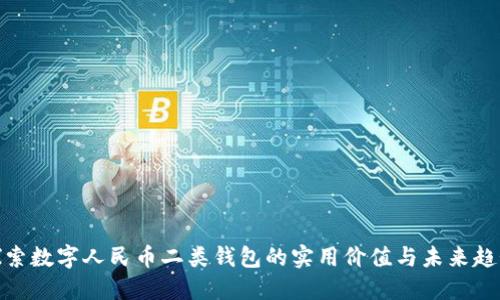 探索数字人民币二类钱包的实用价值与未来趋势
