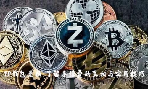 TP钱包兑换:了解手续费的真相与实用技巧