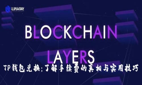 TP钱包兑换:了解手续费的真相与实用技巧