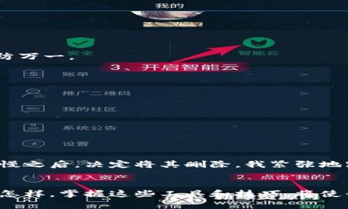 tp钱包如何删除主网？深入解析与实用技巧
tp钱包,删除主网,区块链/guanjianci

引言
在数字货币的世界，钱包的使用是至关重要的。而tp钱包作为一个主流的数字钱包，它为用户管理和存储数字资产提供了有效的工具。但是，随着区块链技术的不断发展和更新，用户可能会面临一些管理上的困扰，例如如何删除主网。今天，我们就聊一聊这个话题，分享一些实用技巧和个人经历。

什么是tp钱包？
对于那些刚接触数字货币的用户来说，tp钱包可能是一个陌生的词汇。我小时候，对很多新兴事物也感到好奇和无措。tp钱包，简单来说，是一种可以存储、发送和接收各种数字货币的工具。它不仅支持主流的公链（如以太坊、比特币等），而且其结构设计也非常符合用户的习惯，使得数字资产管理变得更加便捷。

区块链的主网与测试网
在我们进入如何删除主网之前，首先需要了解区块链中的一些基本概念。区块链技术通常有两种网络——主网和测试网。主网是正式运行的网络，承载着真实的交易数据，而测试网则是为了测试开发或者学习用途而设立的。由于区块链环境的复杂性，时常需要对某些网络进行管理和调整。在这方面，tp钱包的使用显得尤为重要。

为什么要删除主网？
听起来或许有些奇怪，删除主网似乎不是一件常见的事情。实际上，很多用户可能会因为安全、隐私或者是系统的需求而考虑删除某条主网。在使用tp钱包的过程中，如果用户发现某个主网的性能较差或是存在安全隐患，删除它通常是增强钱包使用体验的有效手段。

如何在tp钱包中删除主网？
接下来，我们就来讨论具体的步骤。首先确保你的tp钱包是最新版本，这样可以避免在删除过程中遇到因版本问题带来的错误。接下来是具体步骤：

ol
  li启动tp钱包应用，进入主界面。/li
  li找到“设置”选项，点击进入。/li
  li在设置界面，找到“网络管理”或者“区块链管理”选项。/li
  li在网络列表中，选择你想要删除的主网。/li
  li确认删除的操作，系统会提示你是否确定删除，选择‘确认’。/li
/ol

如上所述，操作其实非常简单，但我也理解，有些用户在面对这样的操作时会感到紧张，生怕一不小心就会导致资产损失。因此，我在进行此类操作时，都会提前备份我的助记词以及私钥，以防万一。

注意事项与安全提示
在删除主网的过程中，有几个安全提示需要特别注意：
ul
  li确保备份好关键的助记词和私钥。/li
  li在删除之前，确认所有资产已经转移，避免因资产遗失带来的麻烦。/li
  li操作完成后，重启钱包应用，确认主网已经被删除。/li
/ul

个人经验分享
当我第一次在tp钱包中进行这样的操作时，心中充满了不安。就像我小时候第一次骑自行车一样，虽说已经做好了练习，但心中总有一丝忐忑。那时，我也是在一次偶然中发现某一主网速度慢之后，决定将其删除。我紧张地跟随步骤操作，心跳逐渐加速，最终还是顺利完成了，心中那种成就感无法用言语表达。随着时间的推移，我逐渐习惯了这一过程，而这种经验的积累也让我对数字资产管理有了更深的理解。

总结
删除主网在数字资产管理中，虽然是一个相对简单的操作，但它确实承载着用户对安全和隐私的渴望。通过我们详细的分析，用户可以更从容地面对这一过程，增进对tp钱包的掌控感。无论怎样，掌握这些工具和技巧，将使我们在数字经济时代游刃有余。希望我的经验和分享能对你有所帮助，也希望每一个人都能在这条加密之路上，书写属于自己的故事。