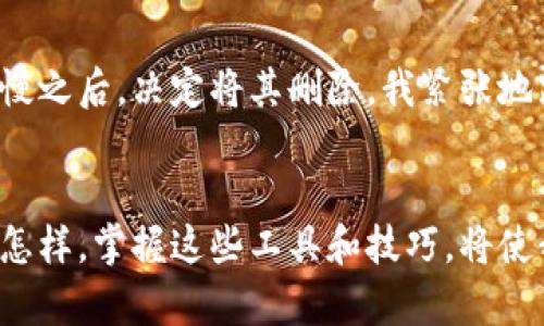 tp钱包如何删除主网？深入解析与实用技巧
tp钱包,删除主网,区块链/guanjianci

引言
在数字货币的世界，钱包的使用是至关重要的。而tp钱包作为一个主流的数字钱包，它为用户管理和存储数字资产提供了有效的工具。但是，随着区块链技术的不断发展和更新，用户可能会面临一些管理上的困扰，例如如何删除主网。今天，我们就聊一聊这个话题，分享一些实用技巧和个人经历。

什么是tp钱包？
对于那些刚接触数字货币的用户来说，tp钱包可能是一个陌生的词汇。我小时候，对很多新兴事物也感到好奇和无措。tp钱包，简单来说，是一种可以存储、发送和接收各种数字货币的工具。它不仅支持主流的公链（如以太坊、比特币等），而且其结构设计也非常符合用户的习惯，使得数字资产管理变得更加便捷。

区块链的主网与测试网
在我们进入如何删除主网之前，首先需要了解区块链中的一些基本概念。区块链技术通常有两种网络——主网和测试网。主网是正式运行的网络，承载着真实的交易数据，而测试网则是为了测试开发或者学习用途而设立的。由于区块链环境的复杂性，时常需要对某些网络进行管理和调整。在这方面，tp钱包的使用显得尤为重要。

为什么要删除主网？
听起来或许有些奇怪，删除主网似乎不是一件常见的事情。实际上，很多用户可能会因为安全、隐私或者是系统的需求而考虑删除某条主网。在使用tp钱包的过程中，如果用户发现某个主网的性能较差或是存在安全隐患，删除它通常是增强钱包使用体验的有效手段。

如何在tp钱包中删除主网？
接下来，我们就来讨论具体的步骤。首先确保你的tp钱包是最新版本，这样可以避免在删除过程中遇到因版本问题带来的错误。接下来是具体步骤：

ol
  li启动tp钱包应用，进入主界面。/li
  li找到“设置”选项，点击进入。/li
  li在设置界面，找到“网络管理”或者“区块链管理”选项。/li
  li在网络列表中，选择你想要删除的主网。/li
  li确认删除的操作，系统会提示你是否确定删除，选择‘确认’。/li
/ol

如上所述，操作其实非常简单，但我也理解，有些用户在面对这样的操作时会感到紧张，生怕一不小心就会导致资产损失。因此，我在进行此类操作时，都会提前备份我的助记词以及私钥，以防万一。

注意事项与安全提示
在删除主网的过程中，有几个安全提示需要特别注意：
ul
  li确保备份好关键的助记词和私钥。/li
  li在删除之前，确认所有资产已经转移，避免因资产遗失带来的麻烦。/li
  li操作完成后，重启钱包应用，确认主网已经被删除。/li
/ul

个人经验分享
当我第一次在tp钱包中进行这样的操作时，心中充满了不安。就像我小时候第一次骑自行车一样，虽说已经做好了练习，但心中总有一丝忐忑。那时，我也是在一次偶然中发现某一主网速度慢之后，决定将其删除。我紧张地跟随步骤操作，心跳逐渐加速，最终还是顺利完成了，心中那种成就感无法用言语表达。随着时间的推移，我逐渐习惯了这一过程，而这种经验的积累也让我对数字资产管理有了更深的理解。

总结
删除主网在数字资产管理中，虽然是一个相对简单的操作，但它确实承载着用户对安全和隐私的渴望。通过我们详细的分析，用户可以更从容地面对这一过程，增进对tp钱包的掌控感。无论怎样，掌握这些工具和技巧，将使我们在数字经济时代游刃有余。希望我的经验和分享能对你有所帮助，也希望每一个人都能在这条加密之路上，书写属于自己的故事。