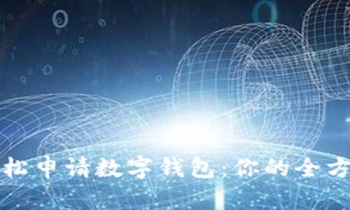 如何轻松申请数字钱包:你的全方位指南